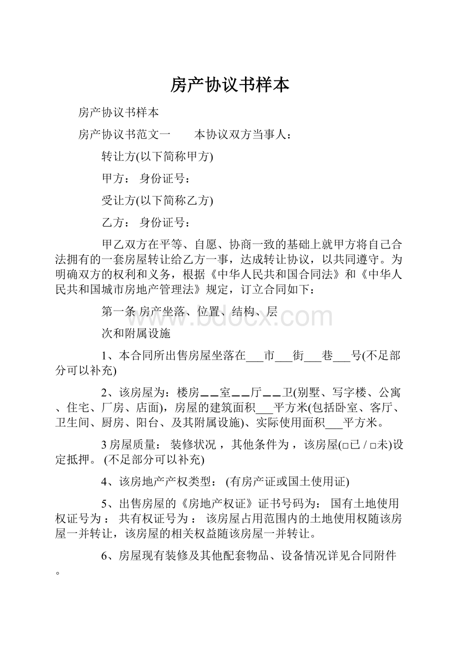 房产协议书样本.docx_第1页