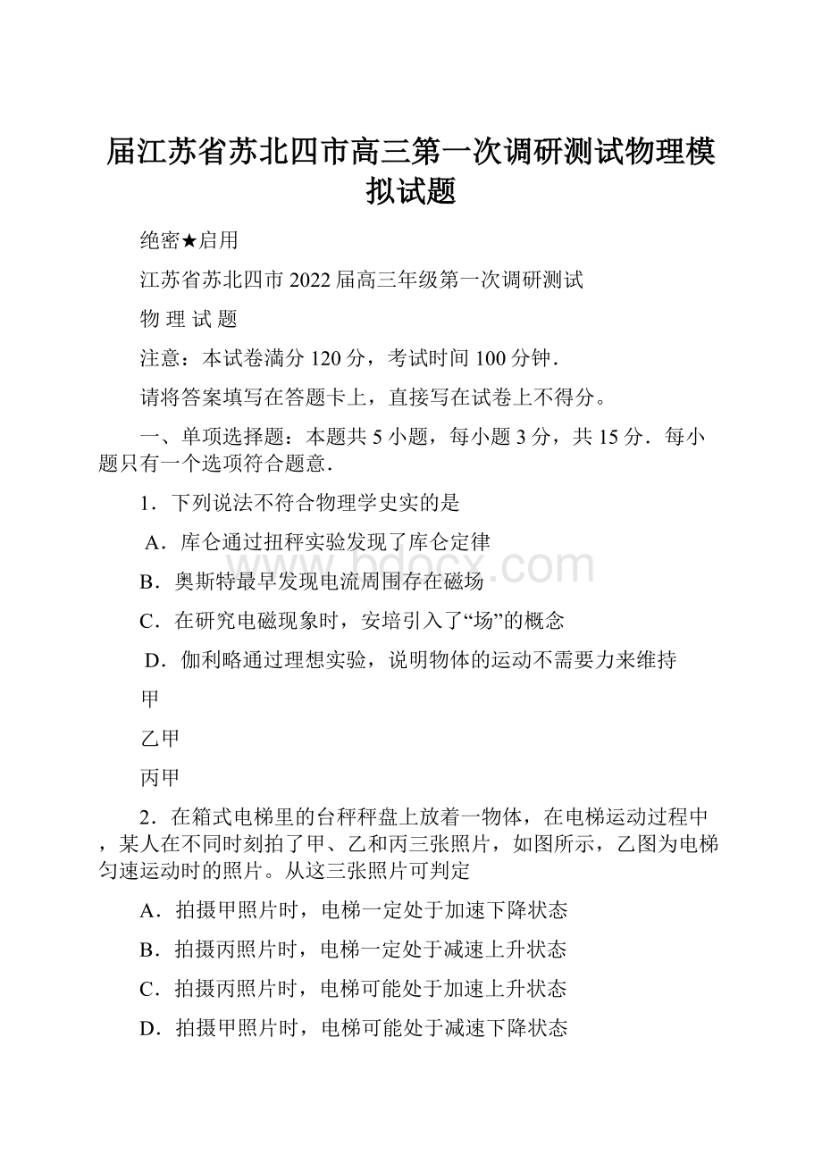 届江苏省苏北四市高三第一次调研测试物理模拟试题.docx_第1页