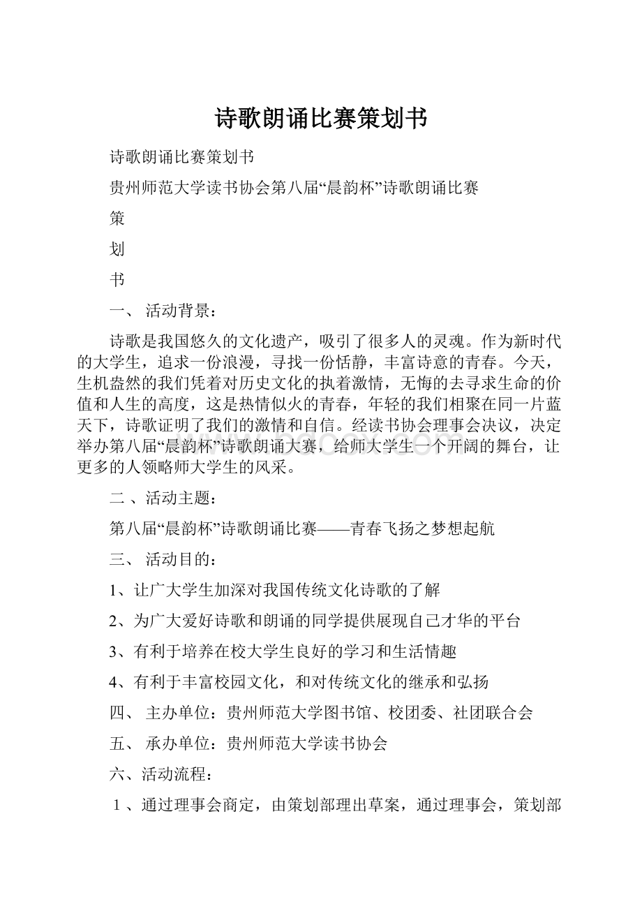 诗歌朗诵比赛策划书.docx_第1页