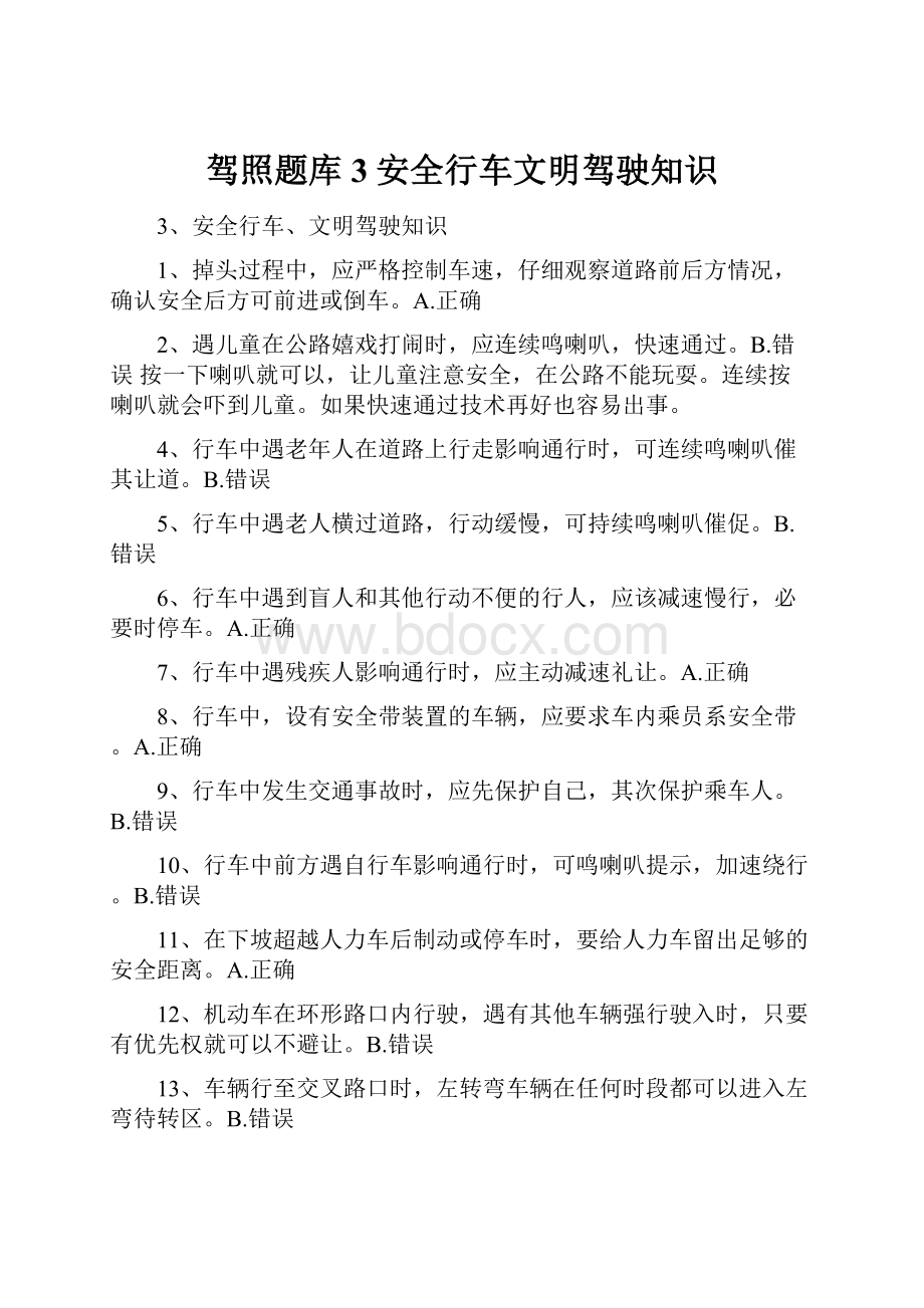 驾照题库3安全行车文明驾驶知识.docx_第1页