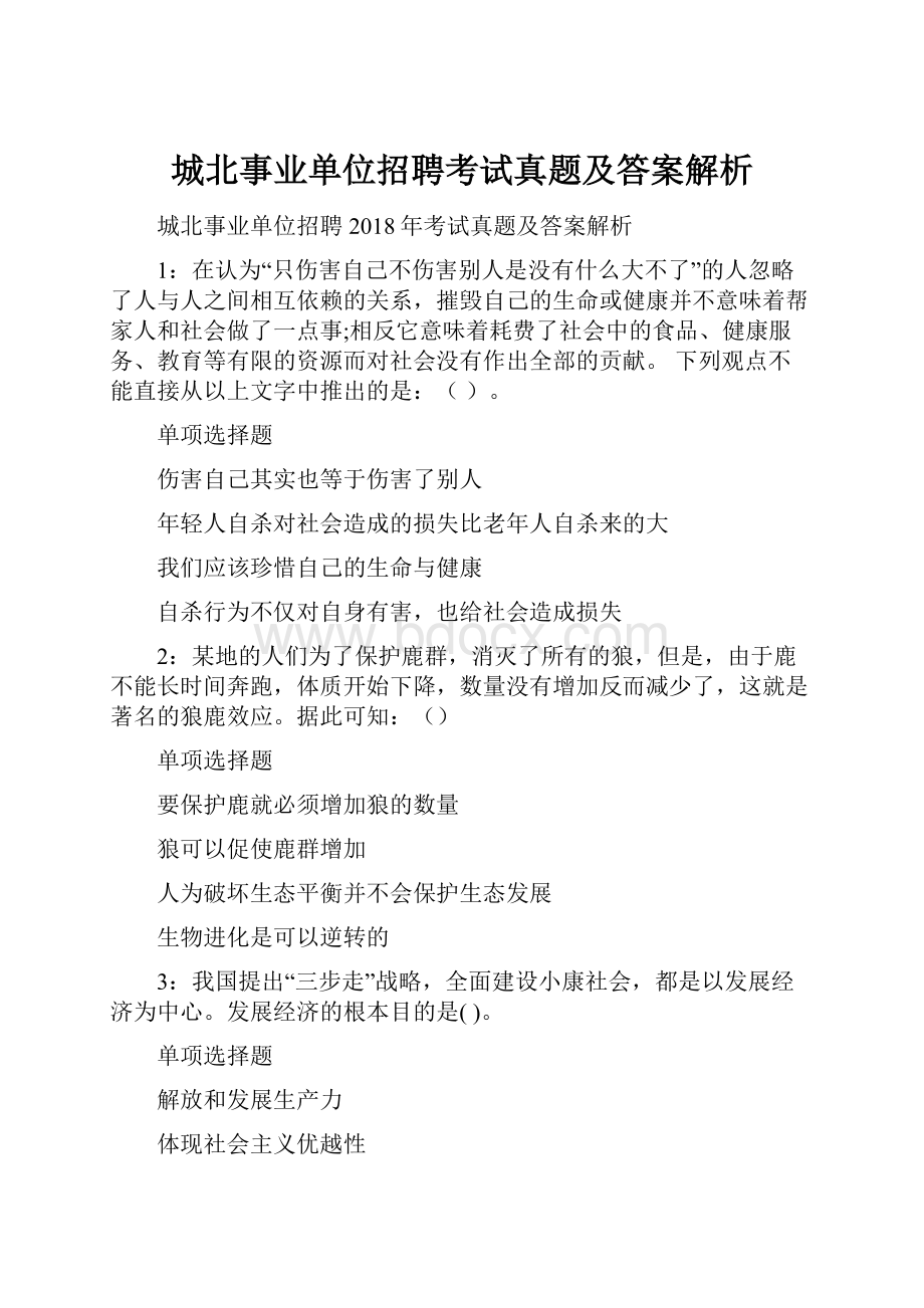 城北事业单位招聘考试真题及答案解析Word文档格式.docx_第1页