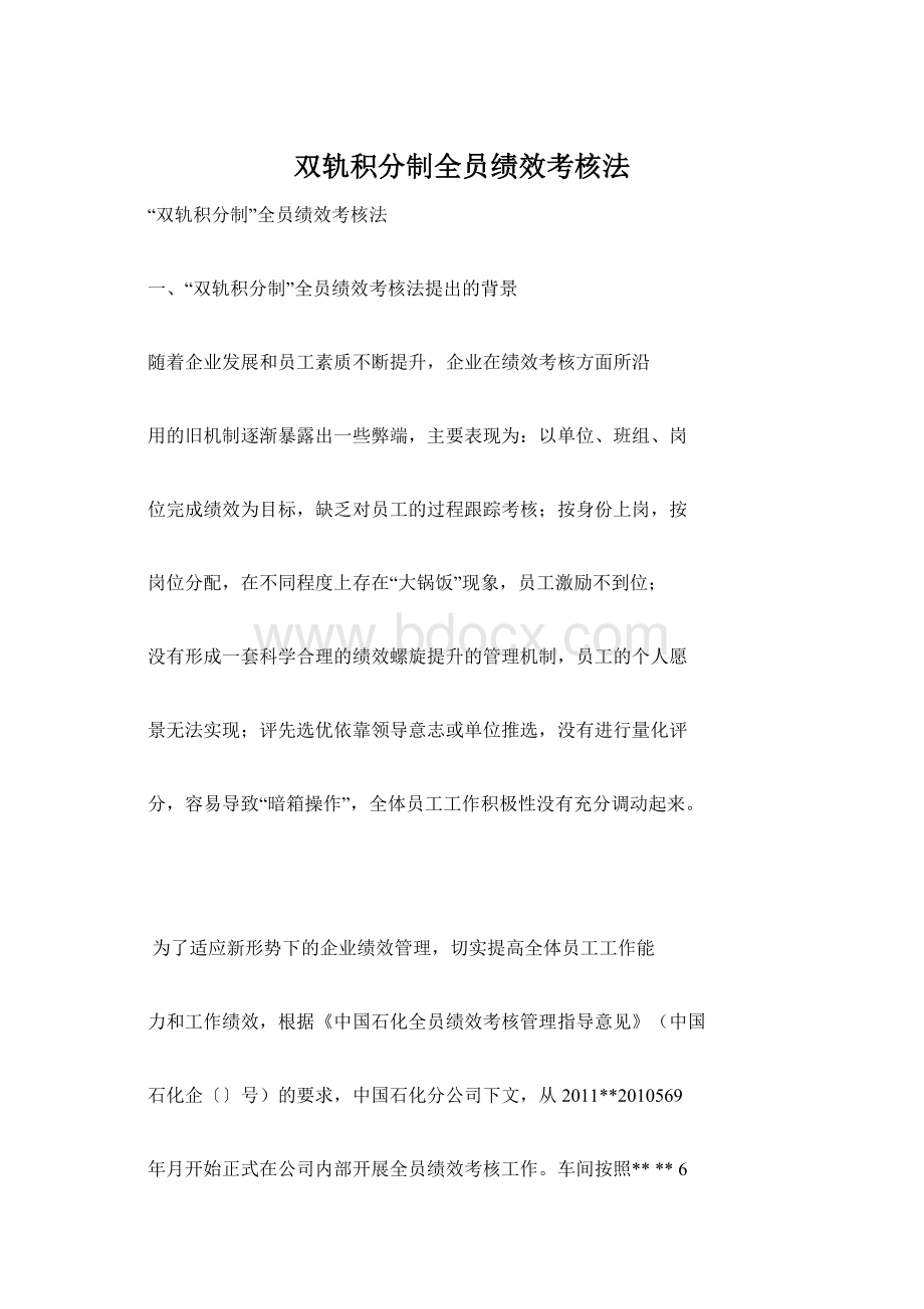 双轨积分制全员绩效考核法.docx_第1页