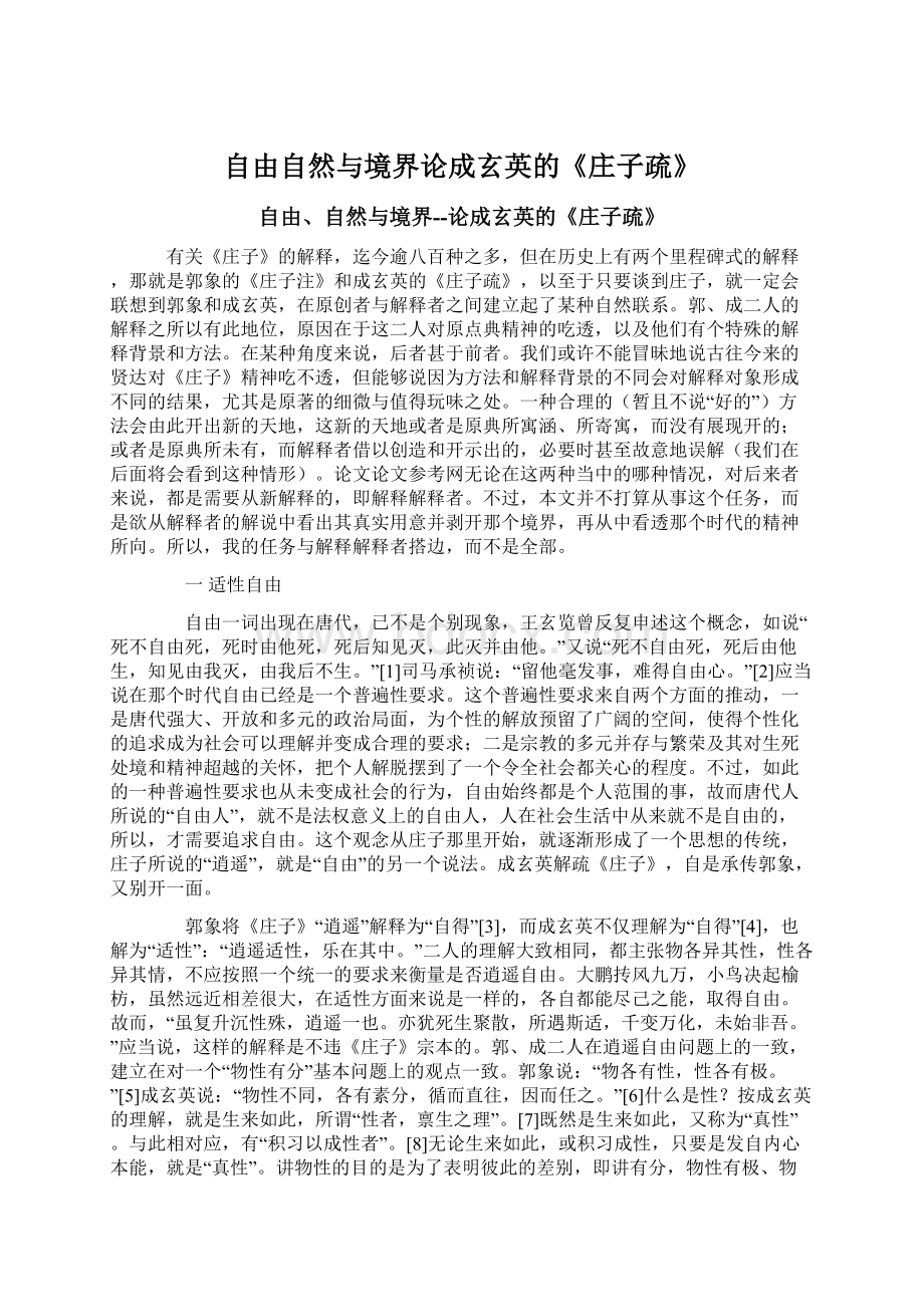 自由自然与境界论成玄英的《庄子疏》Word文件下载.docx_第1页