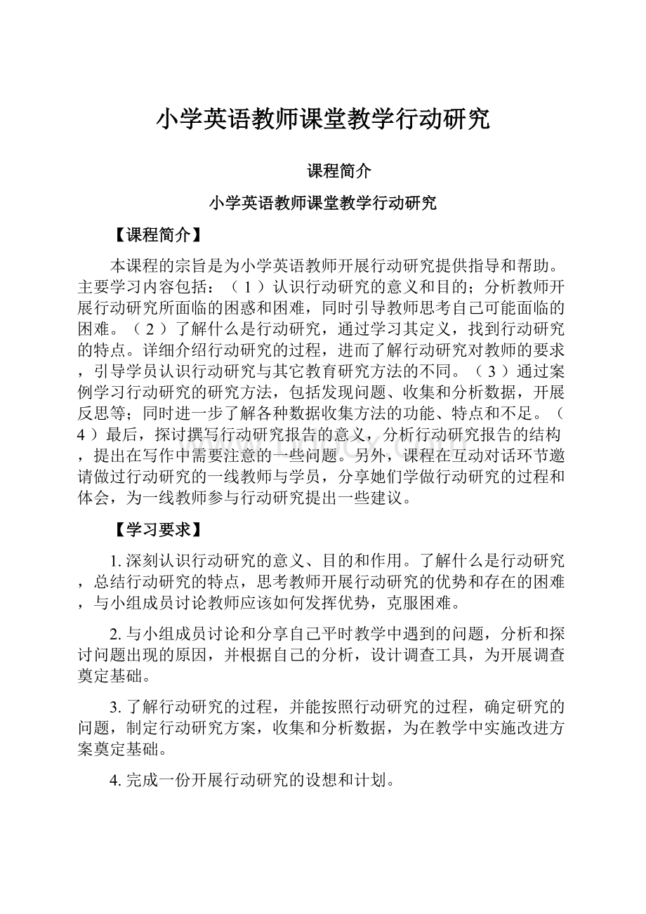 小学英语教师课堂教学行动研究.docx_第1页