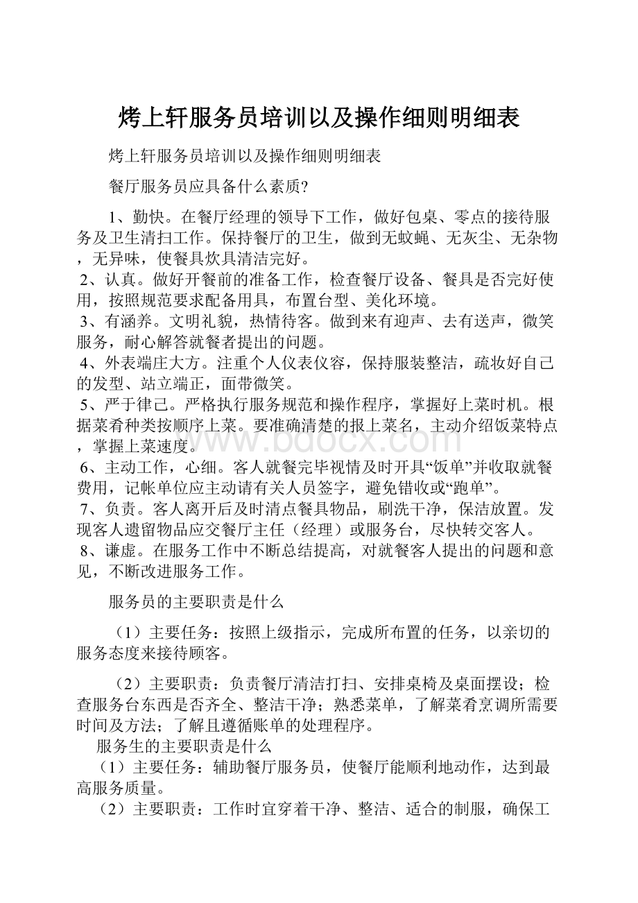 烤上轩服务员培训以及操作细则明细表Word文档下载推荐.docx