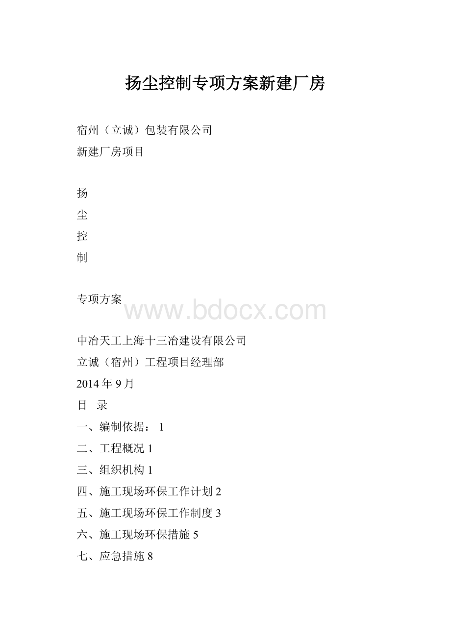 扬尘控制专项方案新建厂房文档格式.docx