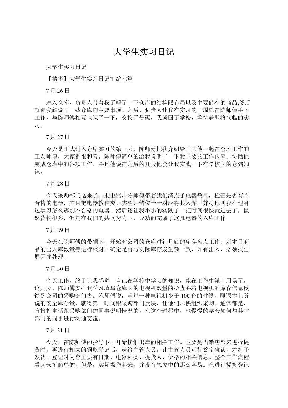 大学生实习日记.docx