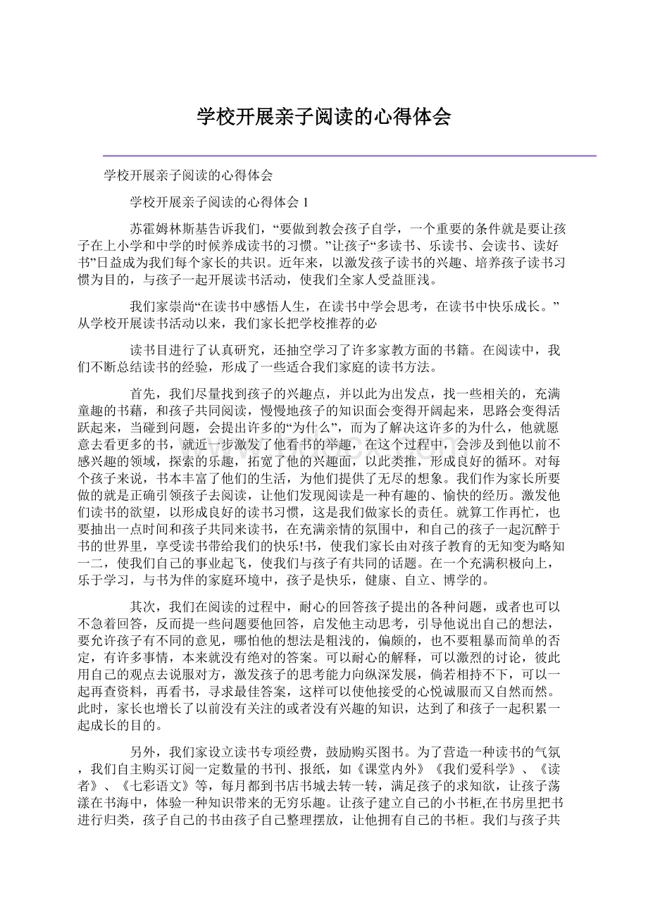 学校开展亲子阅读的心得体会.docx