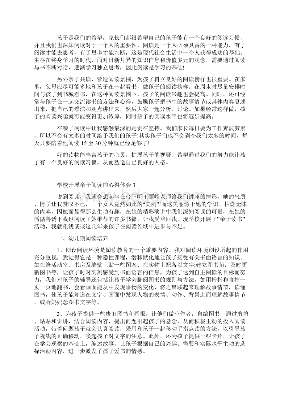 学校开展亲子阅读的心得体会Word格式文档下载.docx_第3页