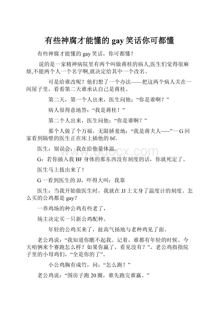 有些神腐才能懂的gay笑话你可都懂Word格式.docx_第1页