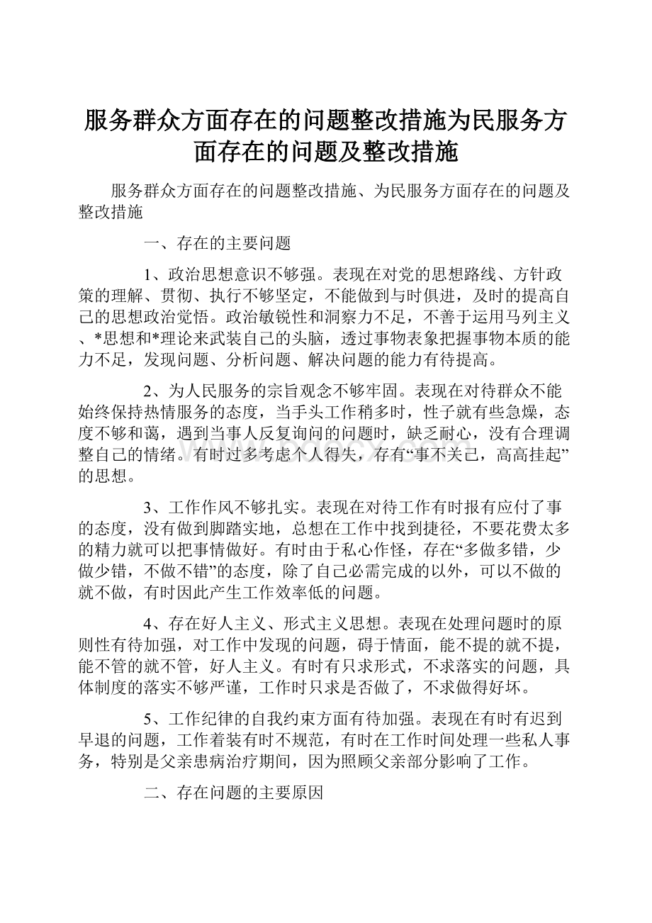 服务群众方面存在的问题整改措施为民服务方面存在的问题及整改措施Word格式文档下载.docx