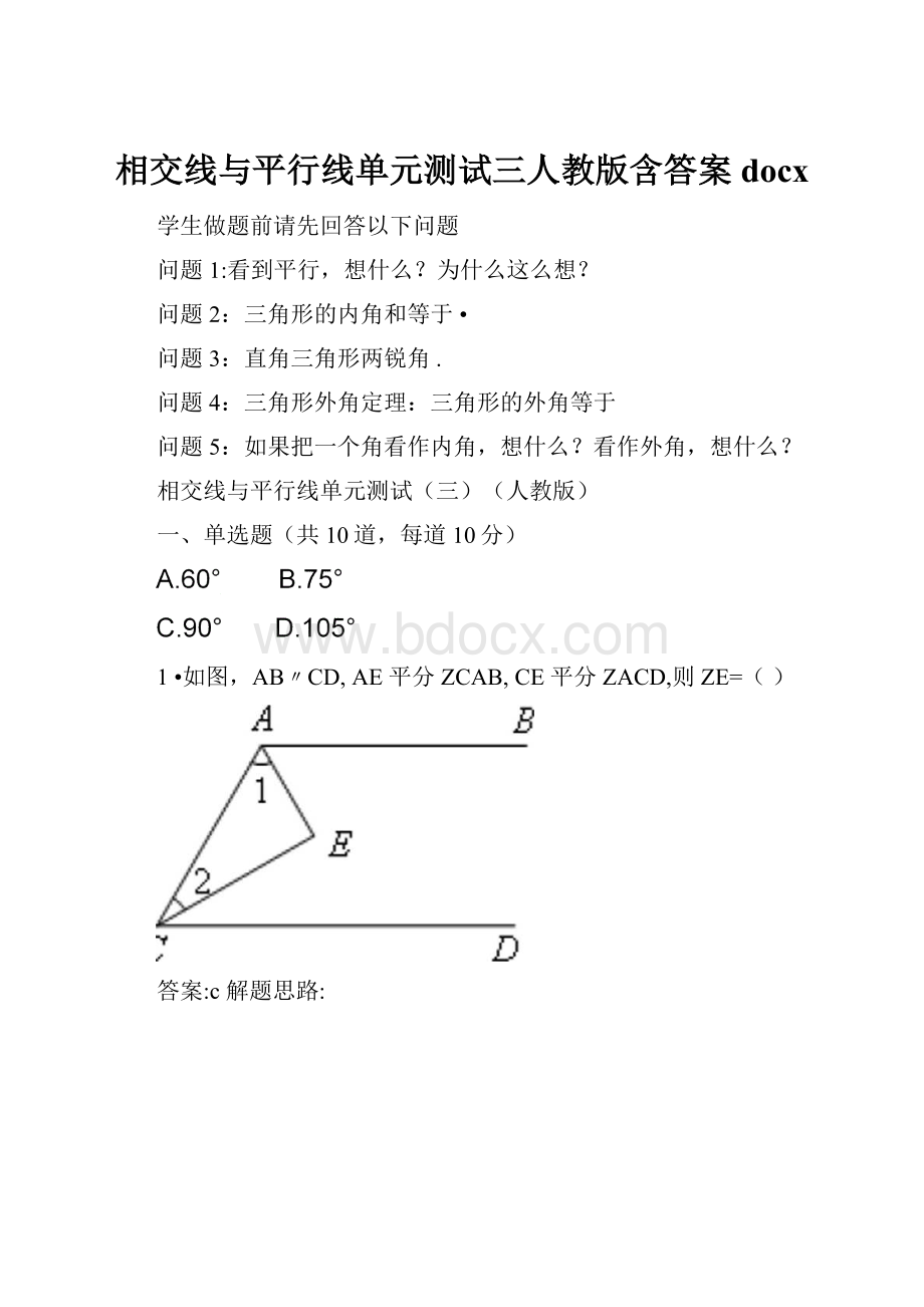 相交线与平行线单元测试三人教版含答案docx.docx