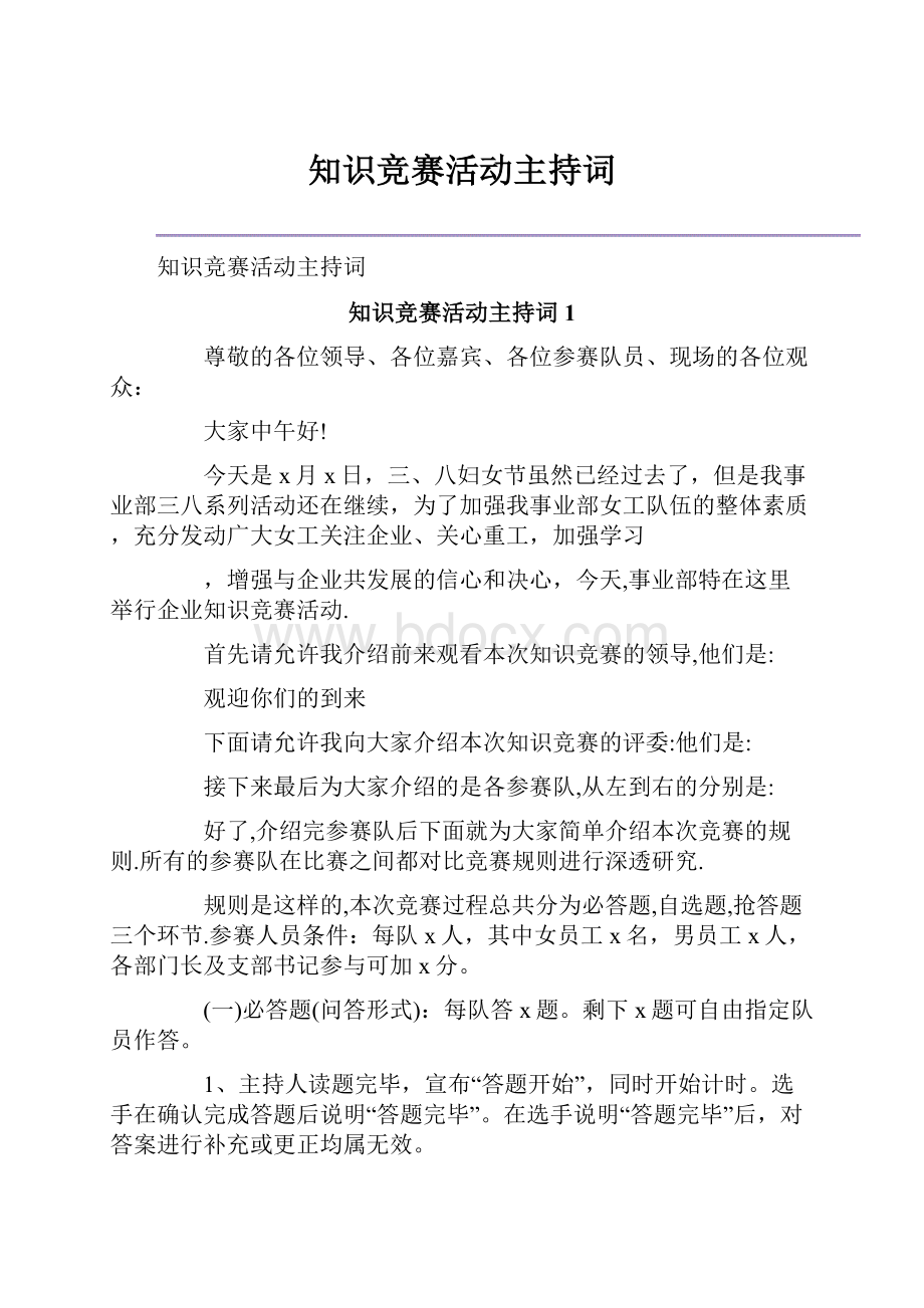 知识竞赛活动主持词.docx_第1页