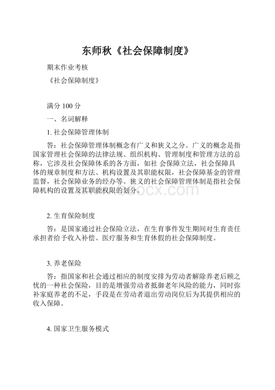 东师秋《社会保障制度》Word格式.docx