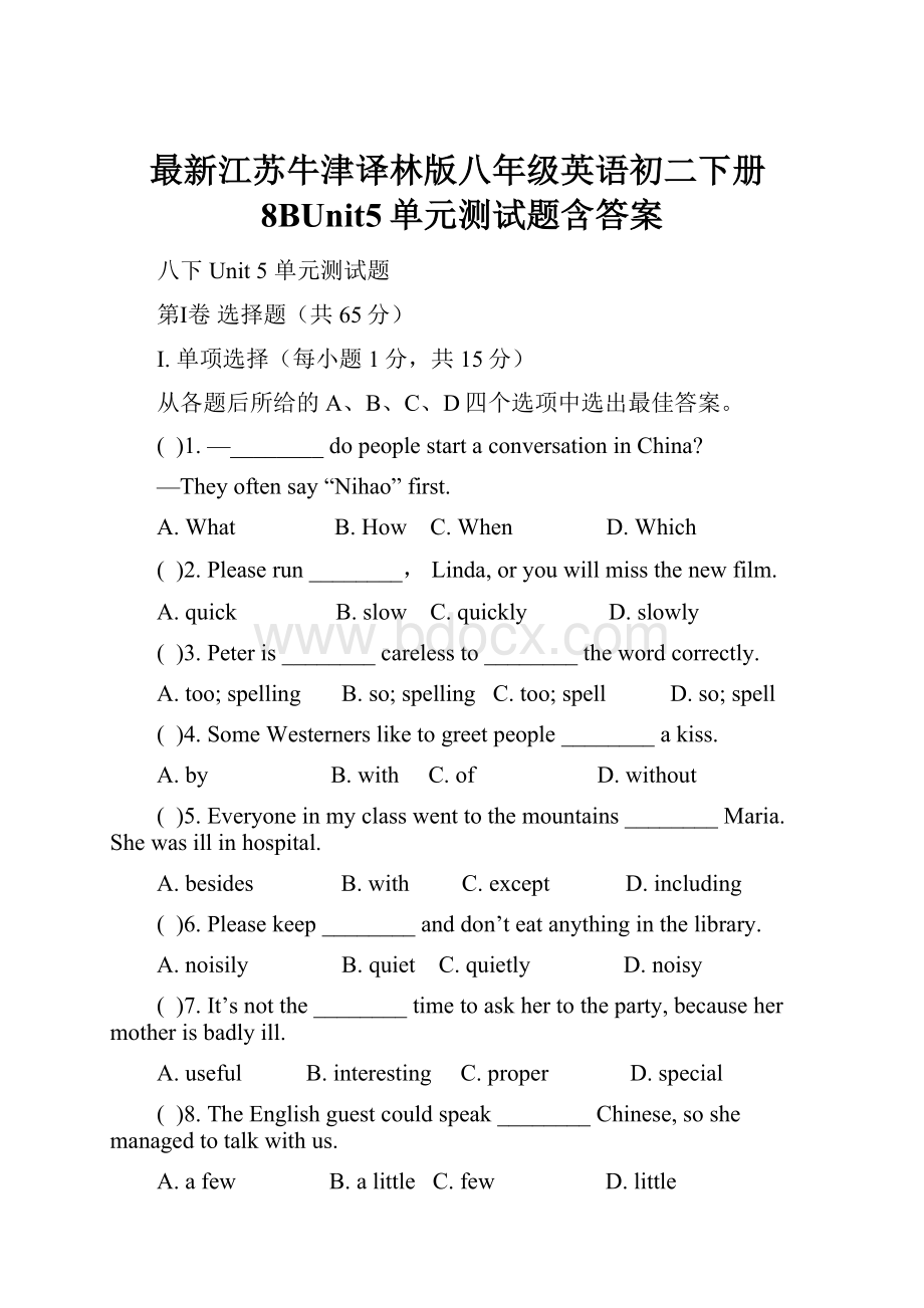 最新江苏牛津译林版八年级英语初二下册8BUnit5单元测试题含答案.docx