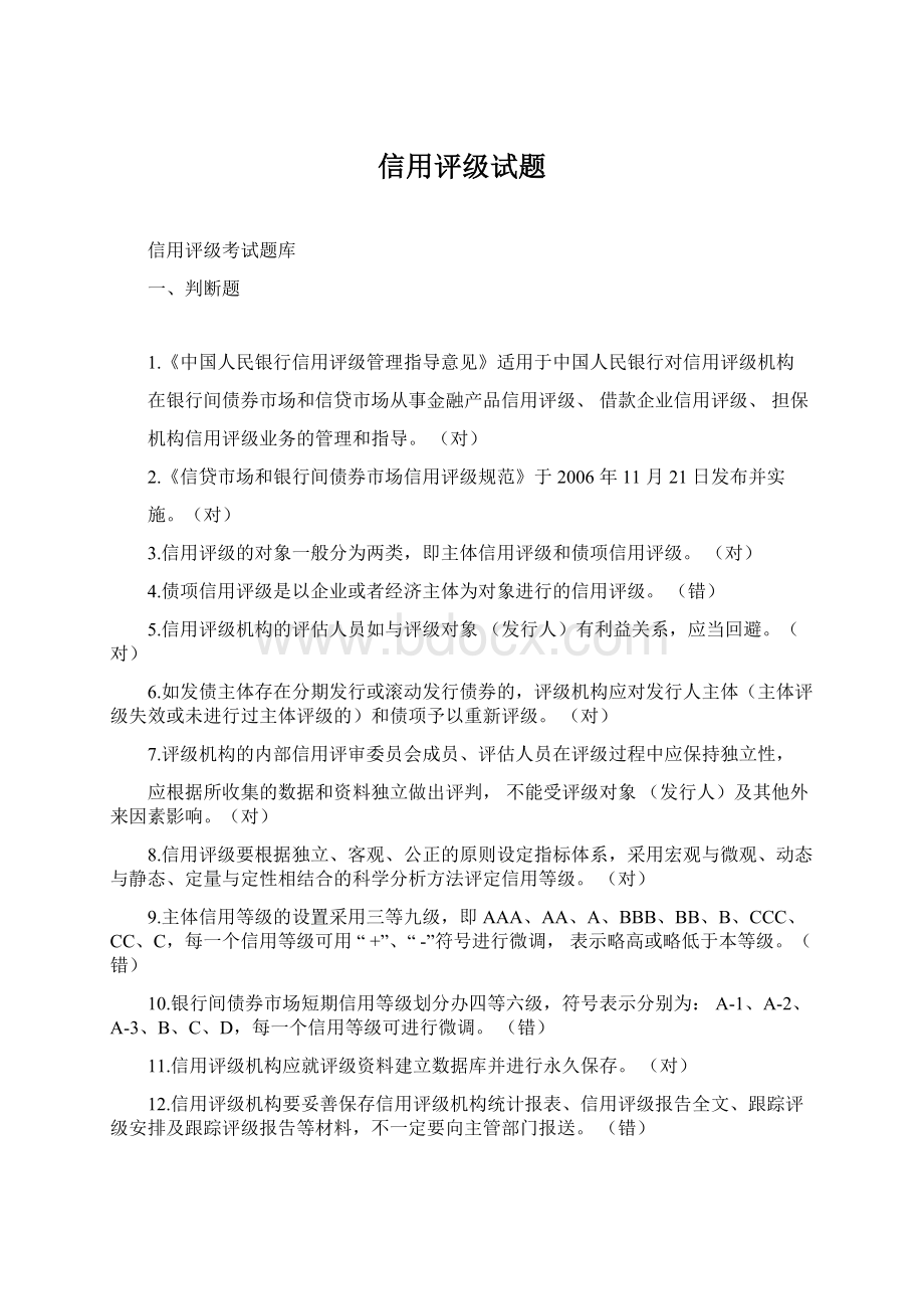 信用评级试题文档格式.docx_第1页