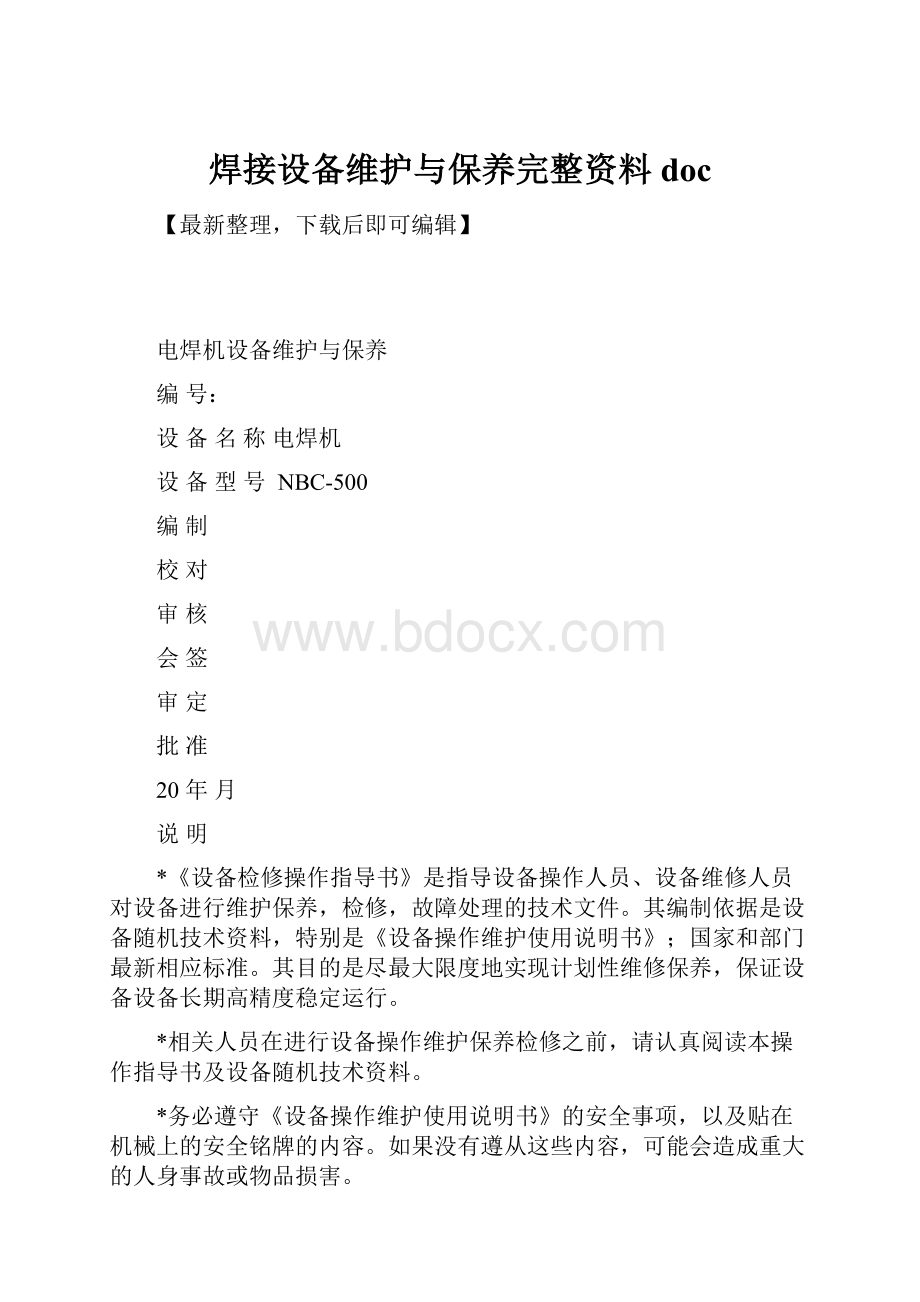 焊接设备维护与保养完整资料doc.docx_第1页