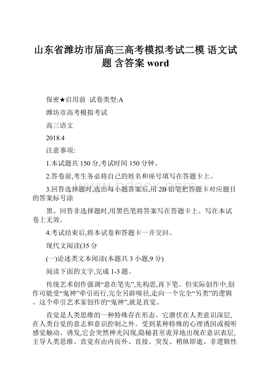 山东省潍坊市届高三高考模拟考试二模 语文试题 含答案word.docx_第1页