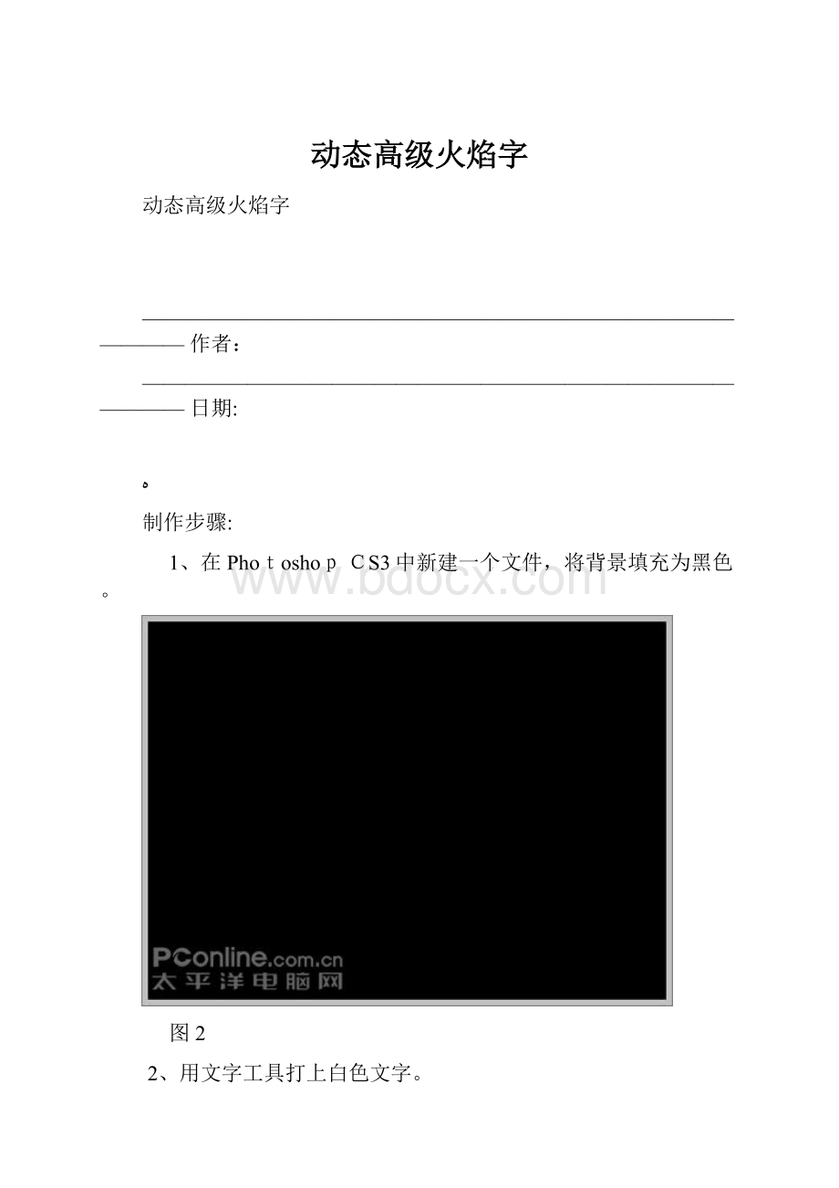 动态高级火焰字.docx_第1页