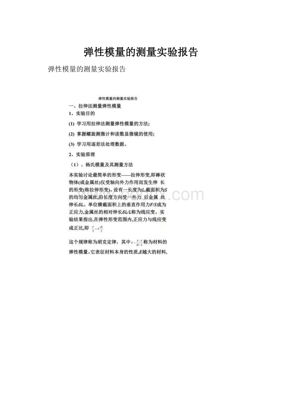 弹性模量的测量实验报告.docx