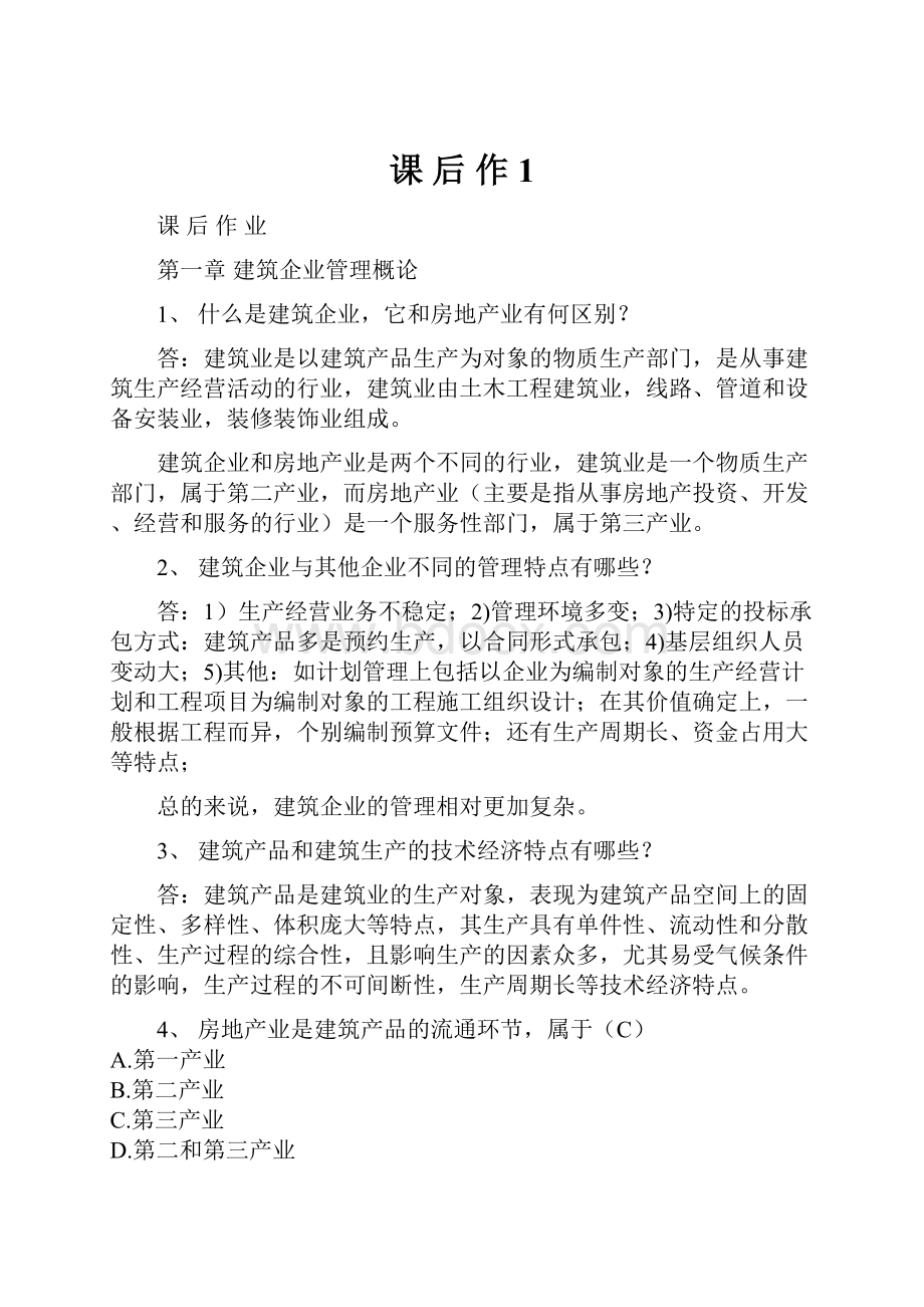 课 后 作 1Word格式文档下载.docx_第1页