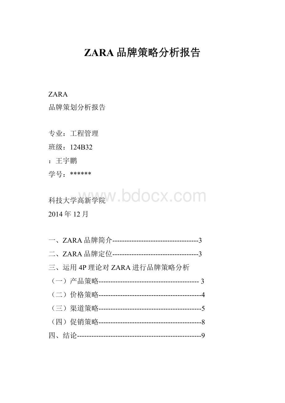 ZARA品牌策略分析报告.docx