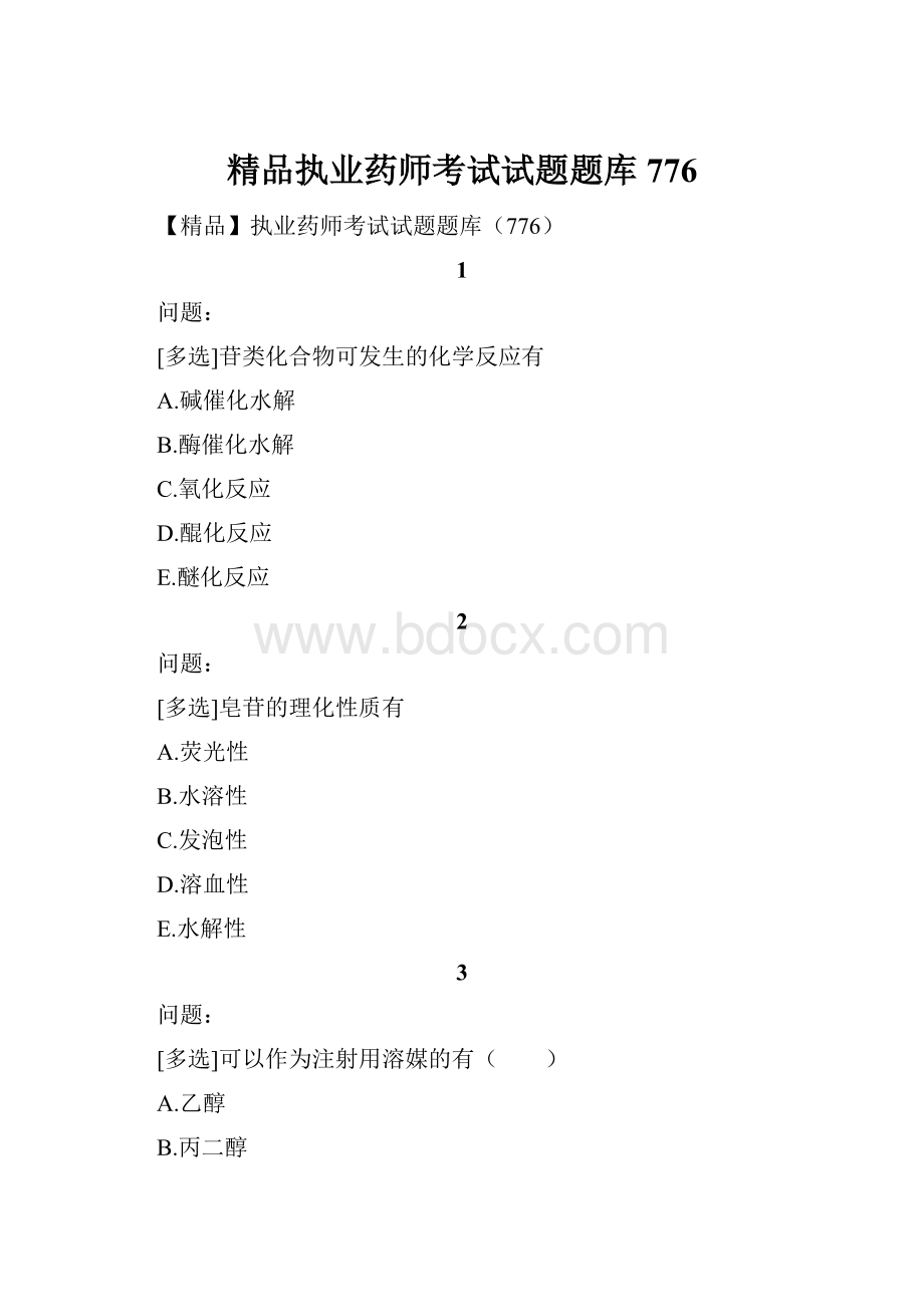 精品执业药师考试试题题库776Word格式文档下载.docx_第1页