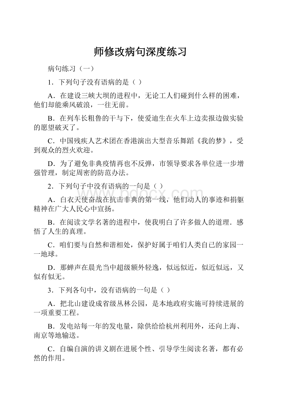 师修改病句深度练习.docx