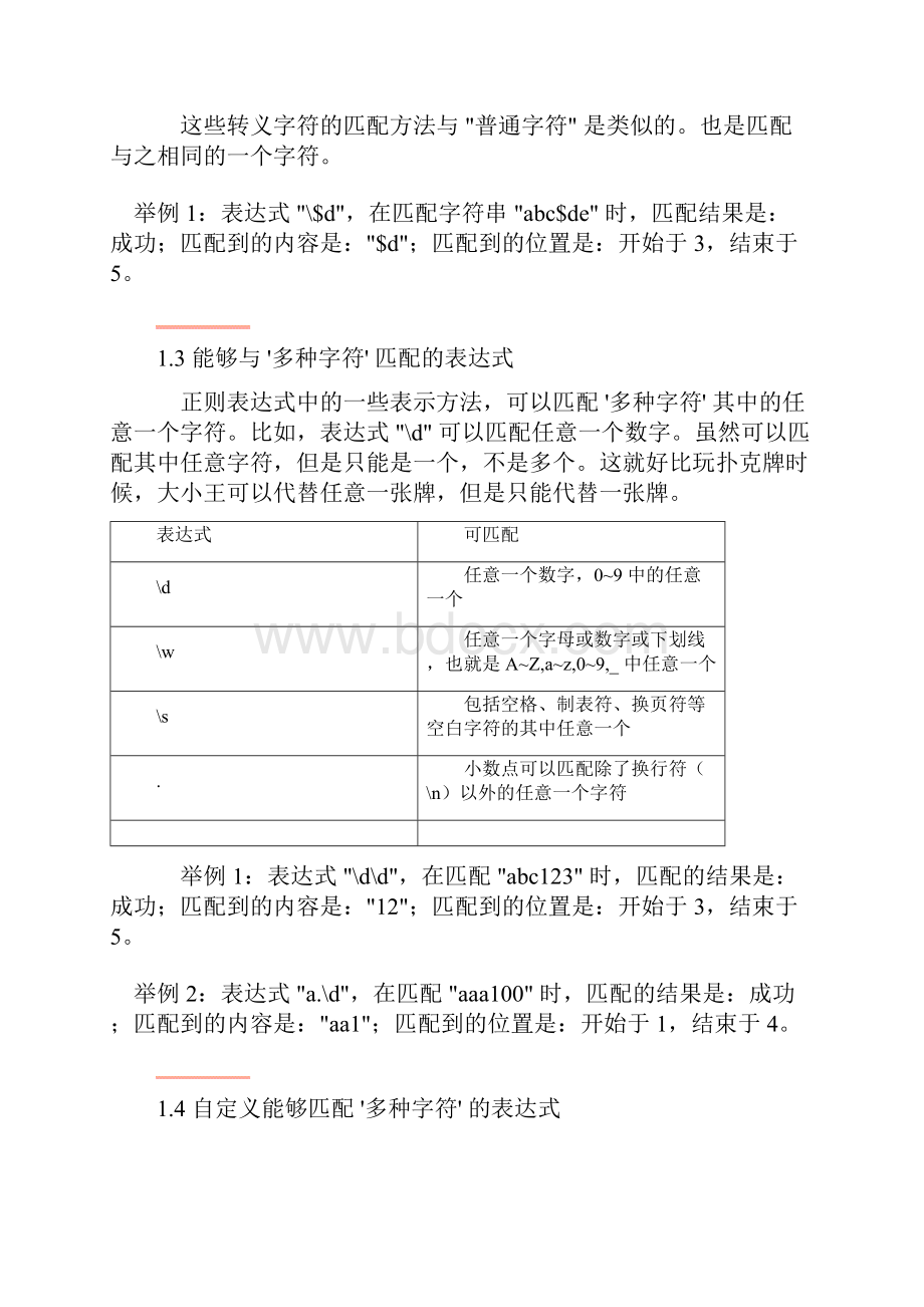 正则表达式入门教程VBA.docx_第3页