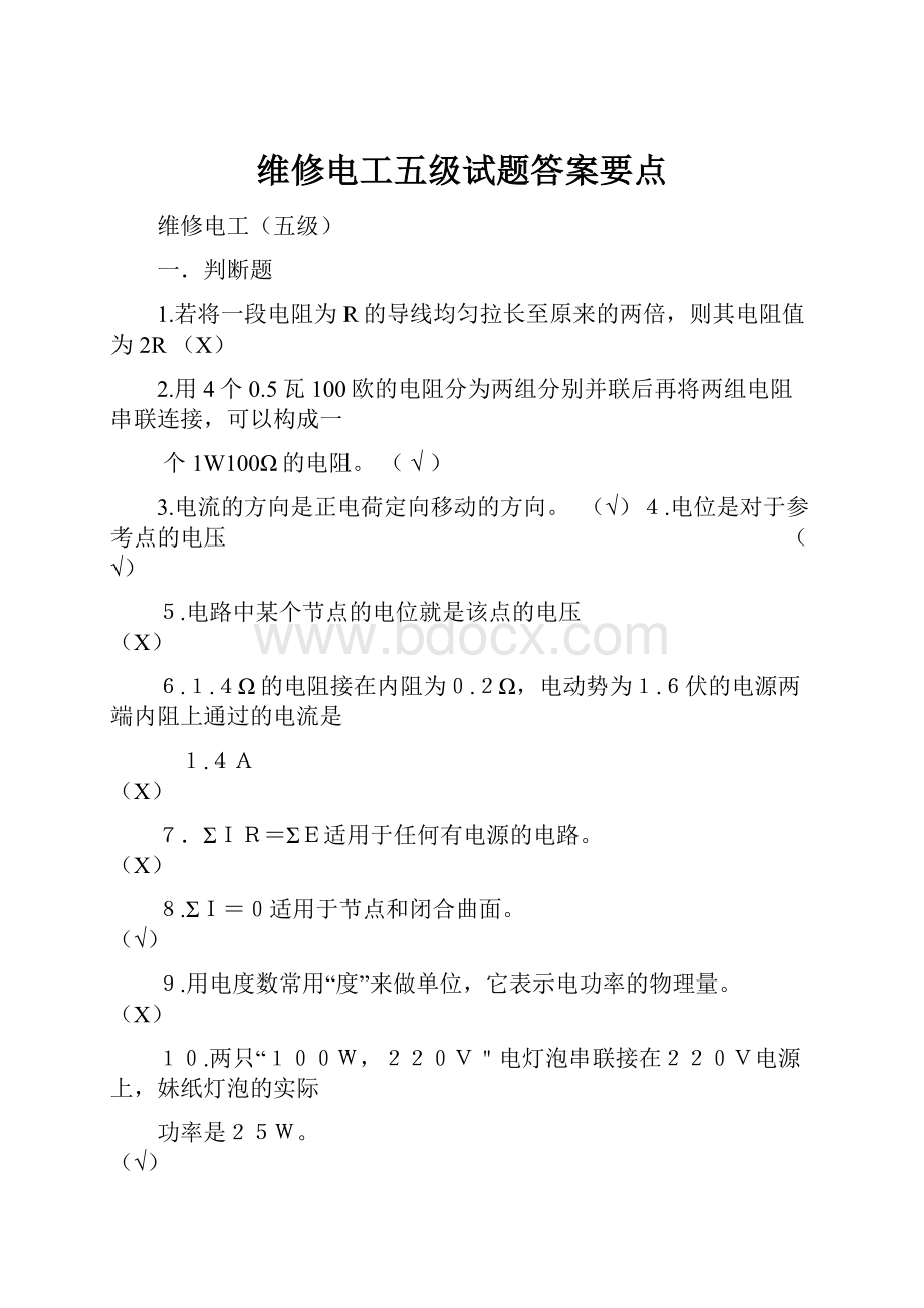 维修电工五级试题答案要点.docx_第1页