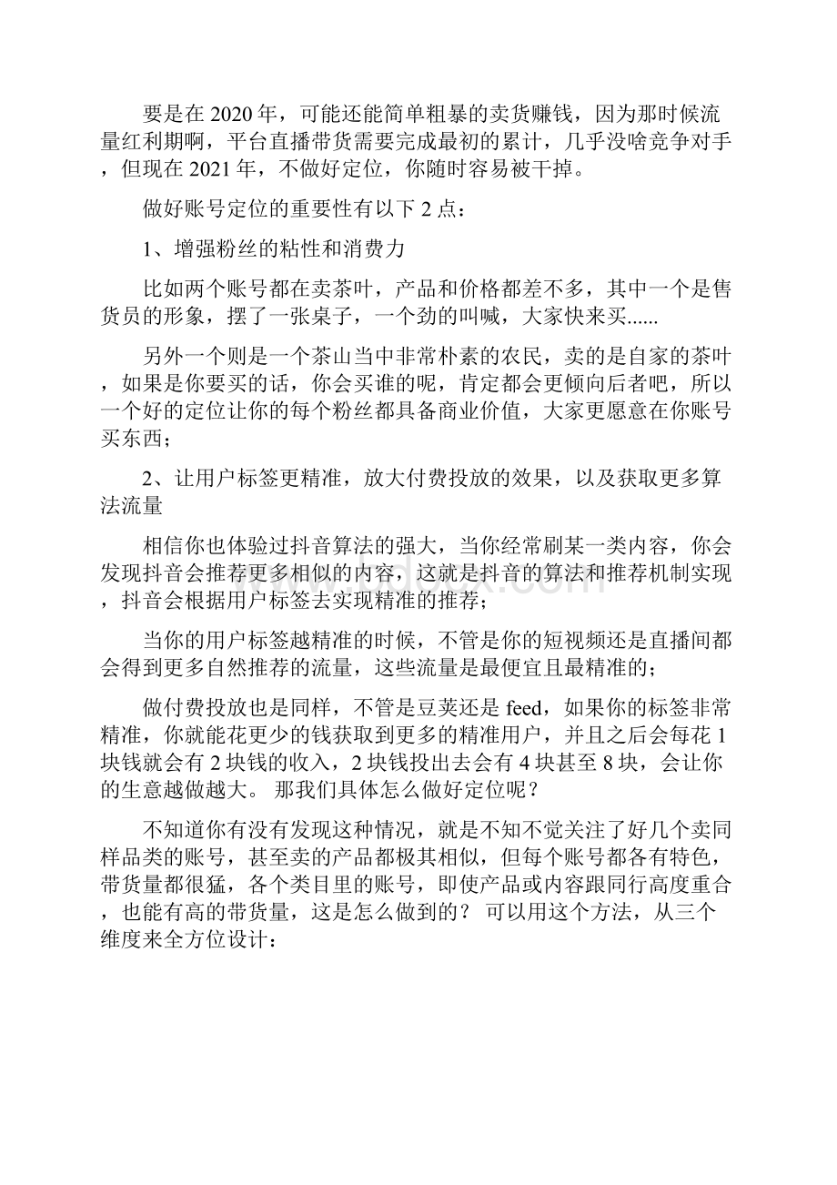 抖音直播带货实操方法论全流程解析抖音直播带货运营手册完整版.docx_第2页