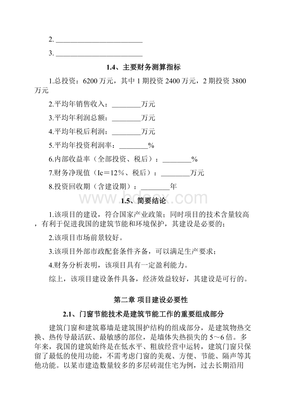 年产15000吨工业铝材和建筑铝材项目建设可行性研究报告文档格式.docx_第3页