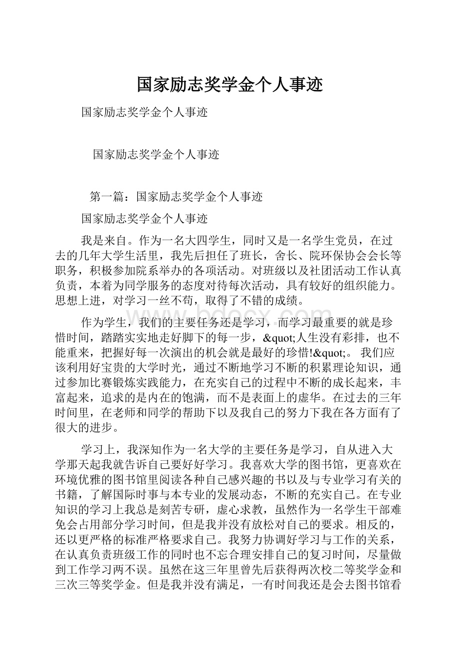 国家励志奖学金个人事迹.docx_第1页