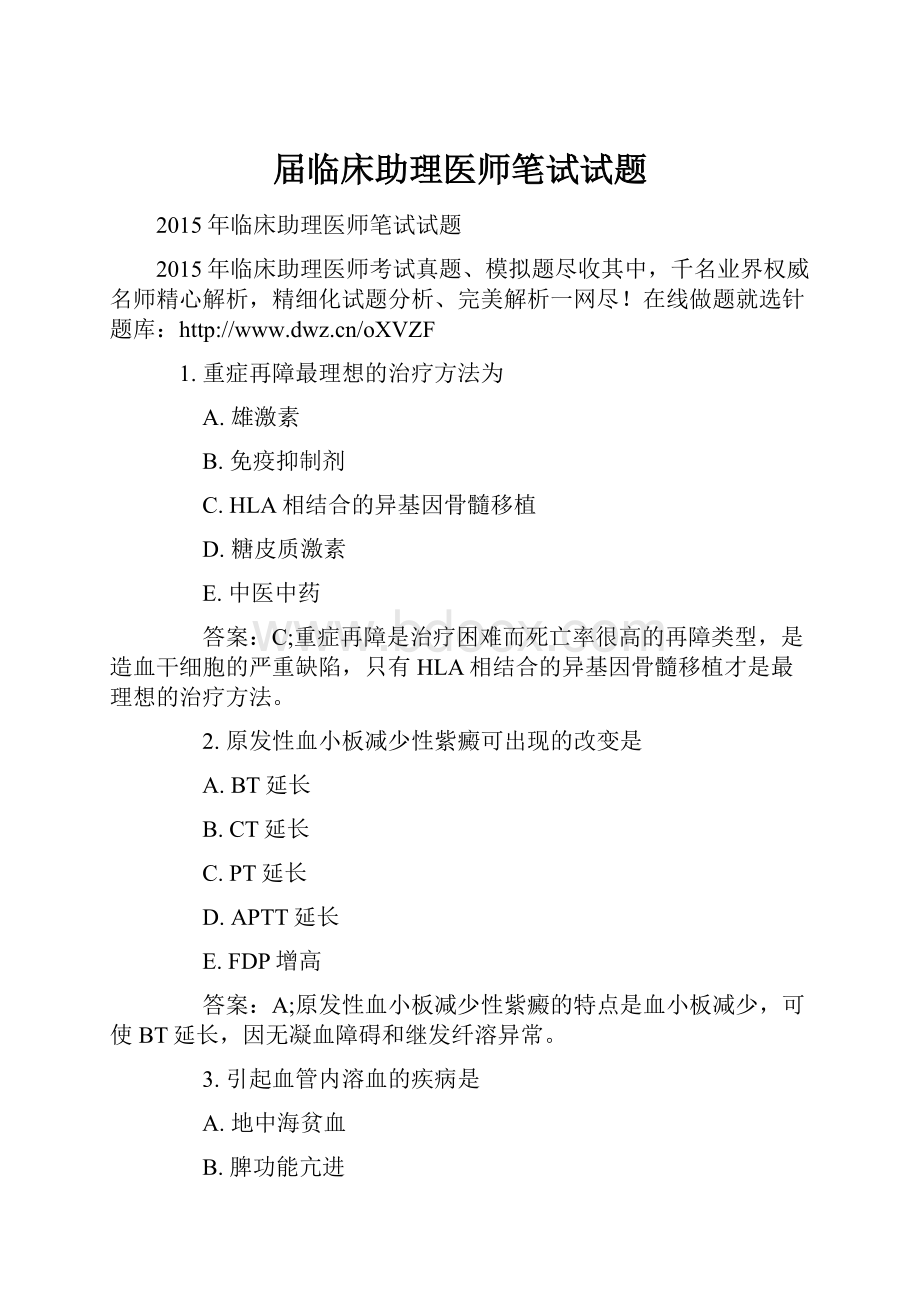 届临床助理医师笔试试题Word文档格式.docx_第1页