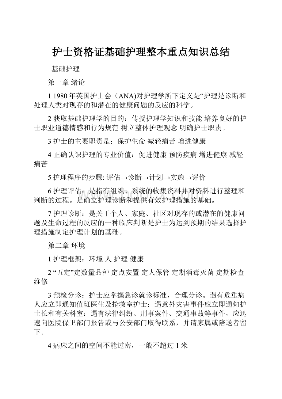 护士资格证基础护理整本重点知识总结.docx