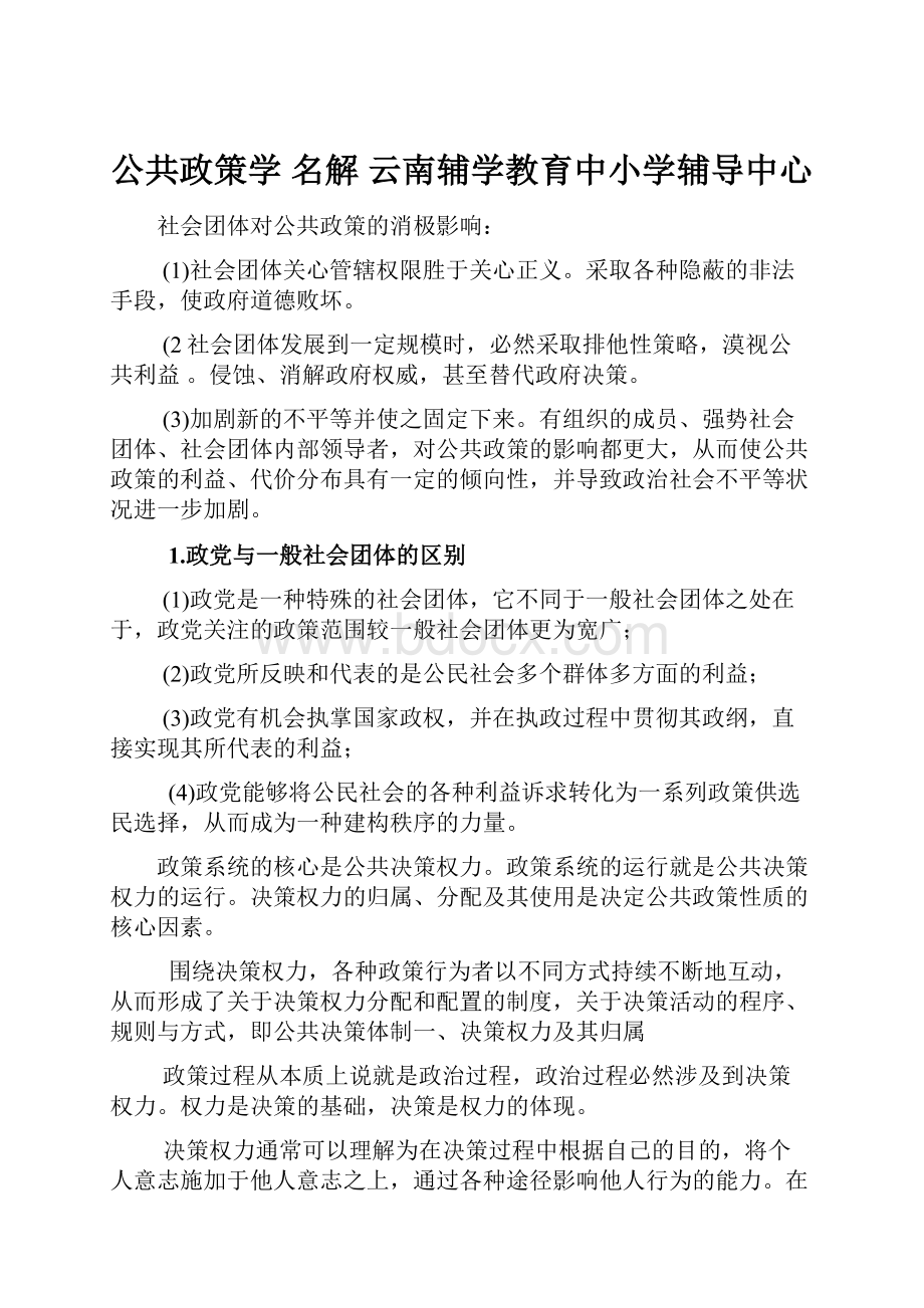 公共政策学 名解云南辅学教育中小学辅导中心Word文档下载推荐.docx