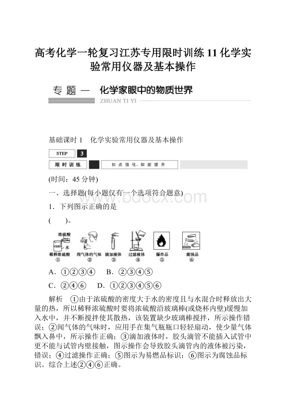 高考化学一轮复习江苏专用限时训练11化学实验常用仪器及基本操作.docx