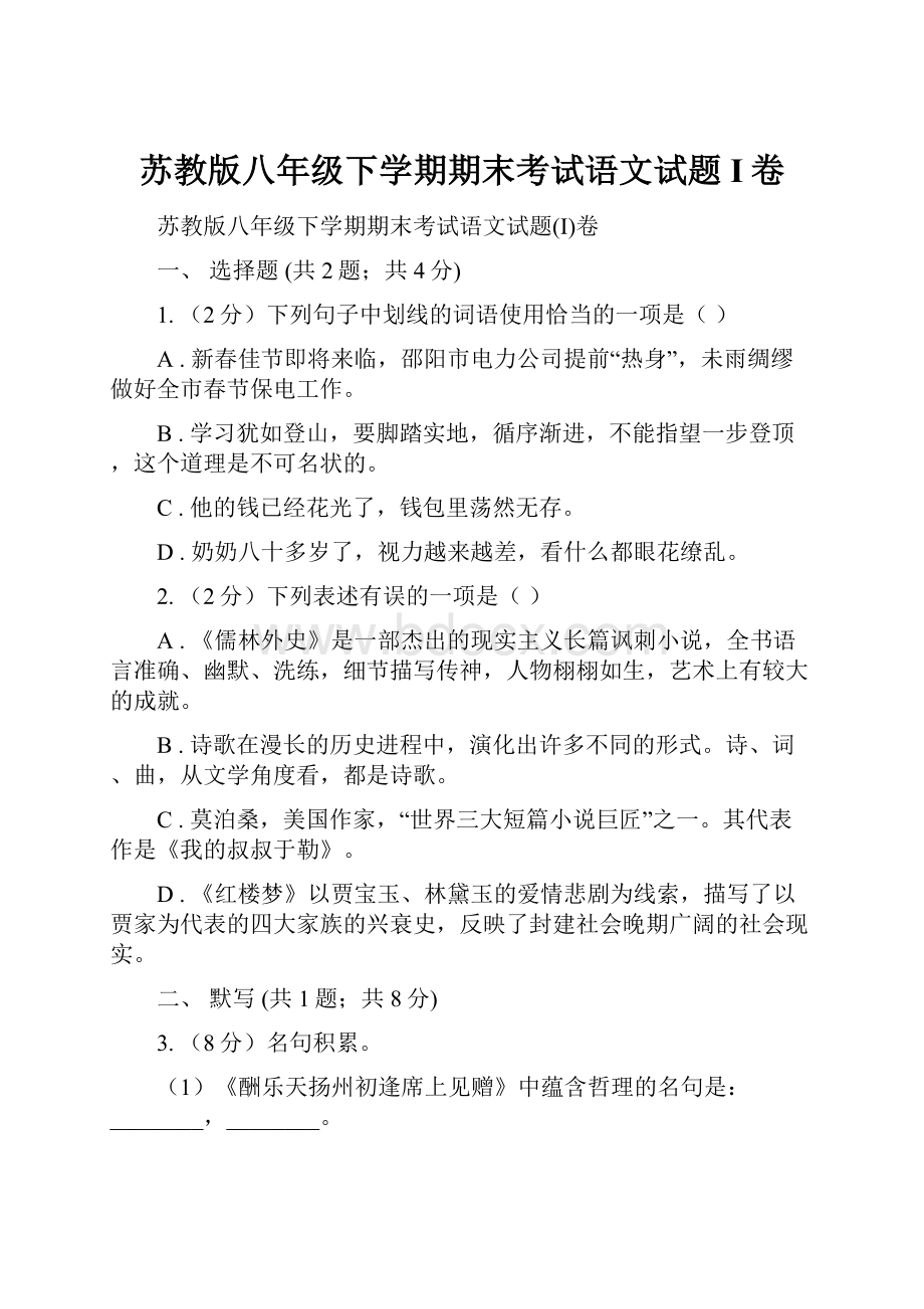 苏教版八年级下学期期末考试语文试题I卷.docx_第1页