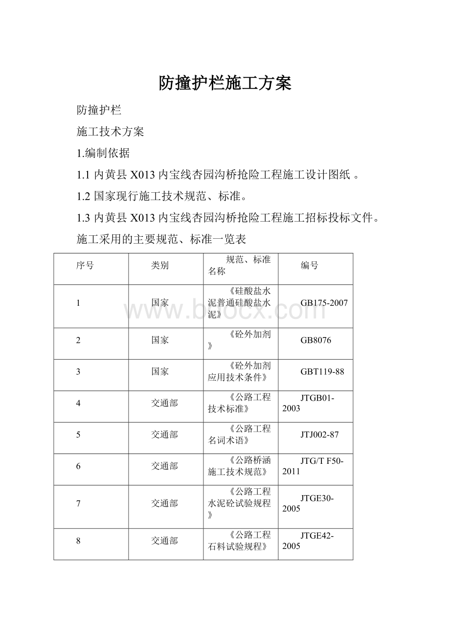 防撞护栏施工方案Word文档格式.docx_第1页