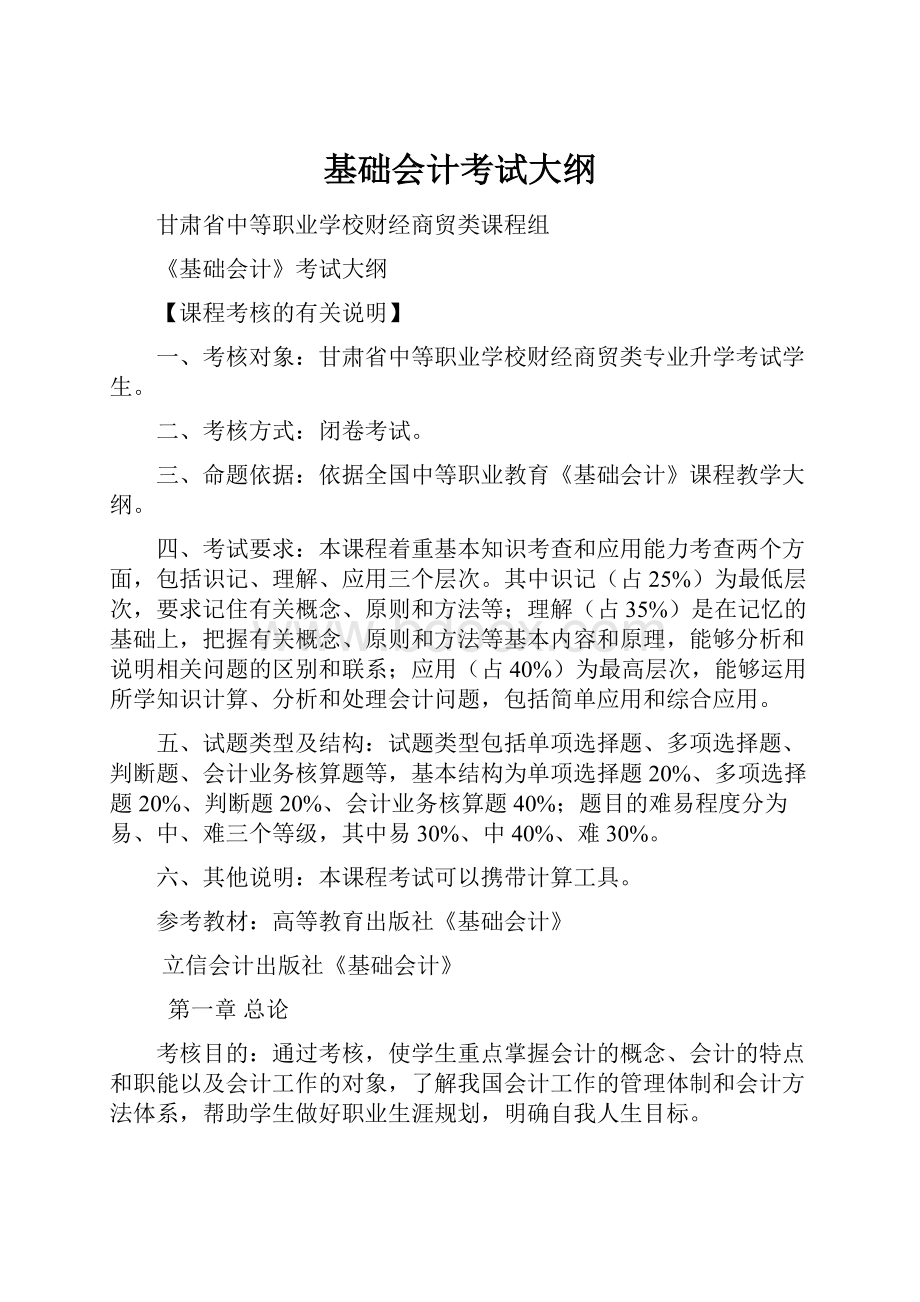 基础会计考试大纲Word下载.docx