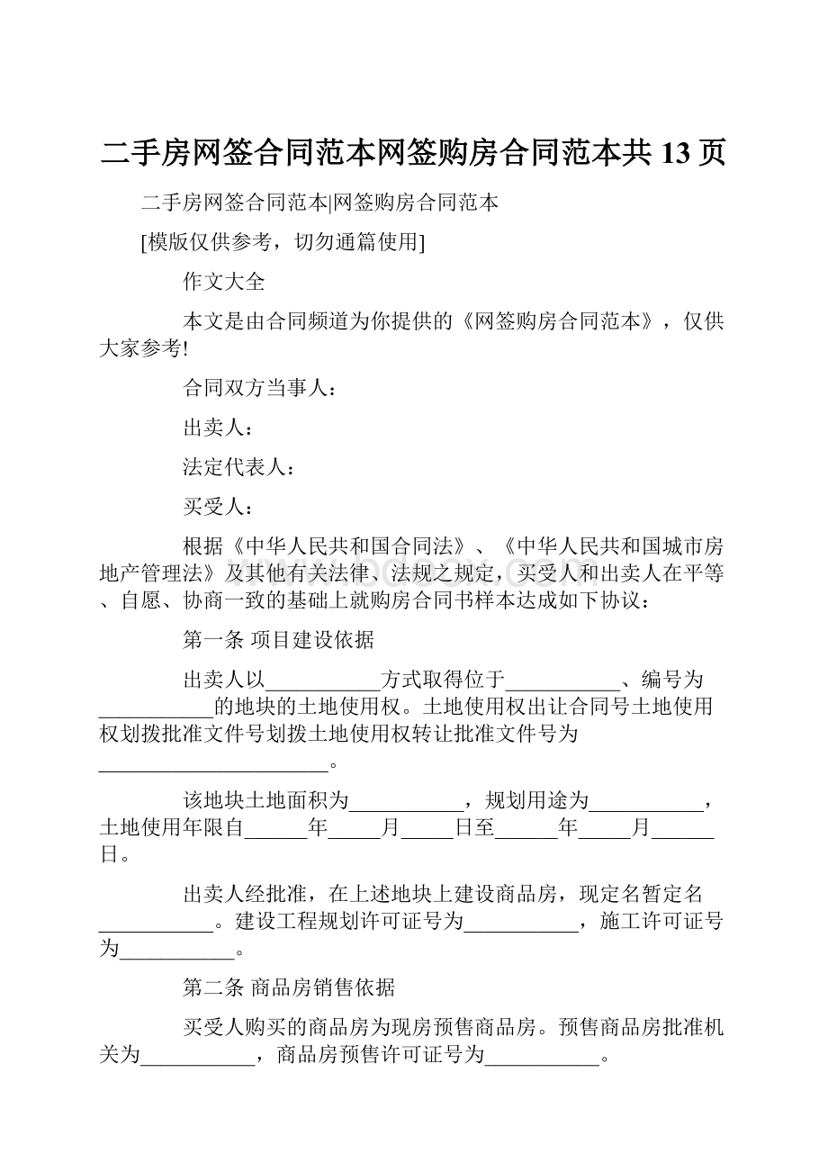 二手房网签合同范本网签购房合同范本共13页.docx_第1页