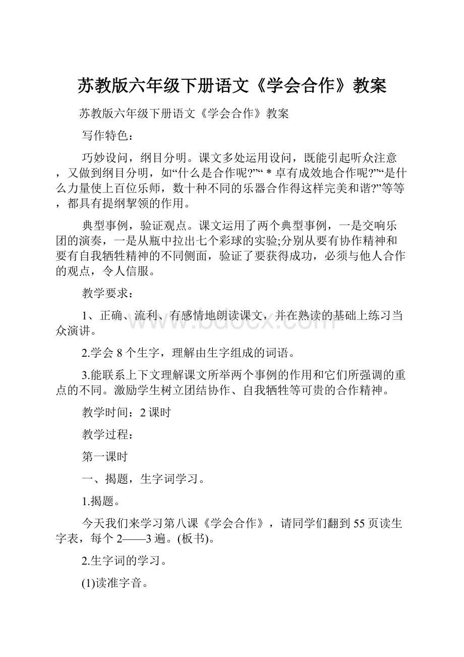 苏教版六年级下册语文《学会合作》教案.docx_第1页