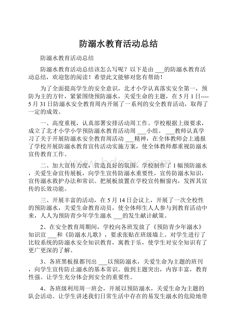 防溺水教育活动总结Word格式文档下载.docx