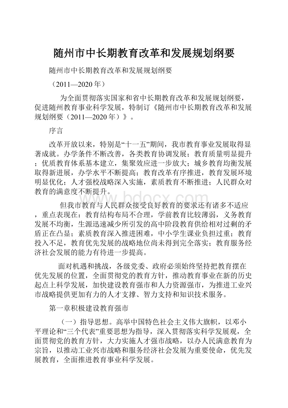 随州市中长期教育改革和发展规划纲要文档格式.docx_第1页