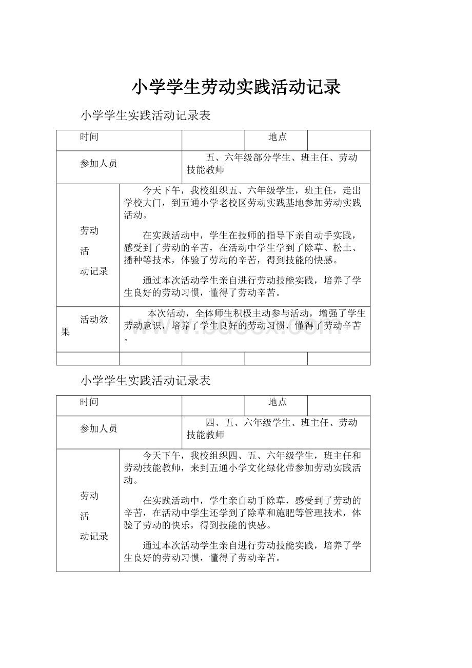 小学学生劳动实践活动记录.docx_第1页