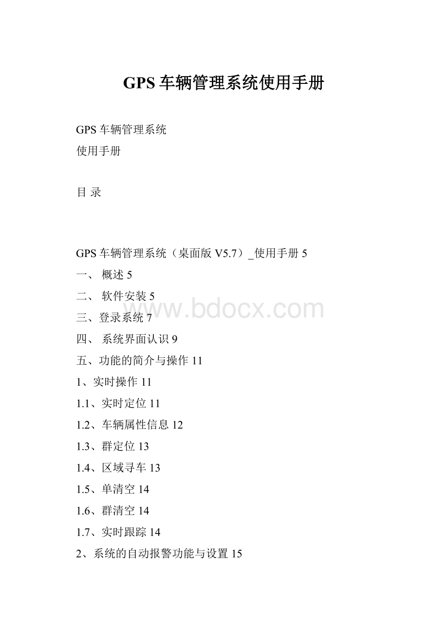 GPS车辆管理系统使用手册.docx