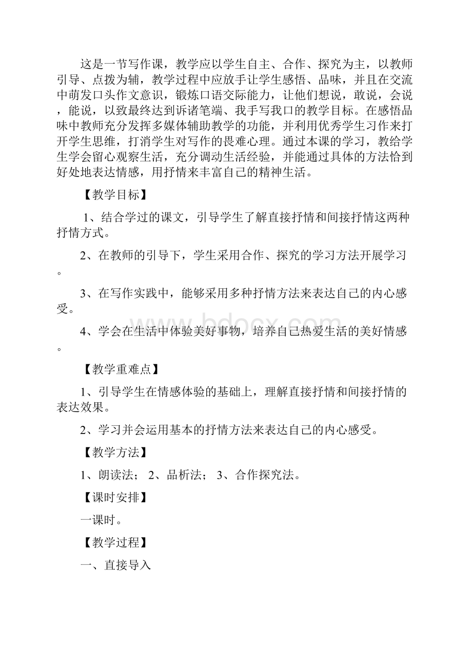 一枝一叶总关情学会抒情教学设计Word文档格式.docx_第2页