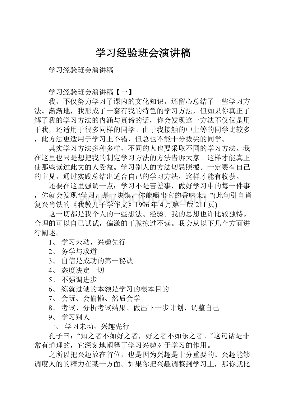 学习经验班会演讲稿.docx_第1页