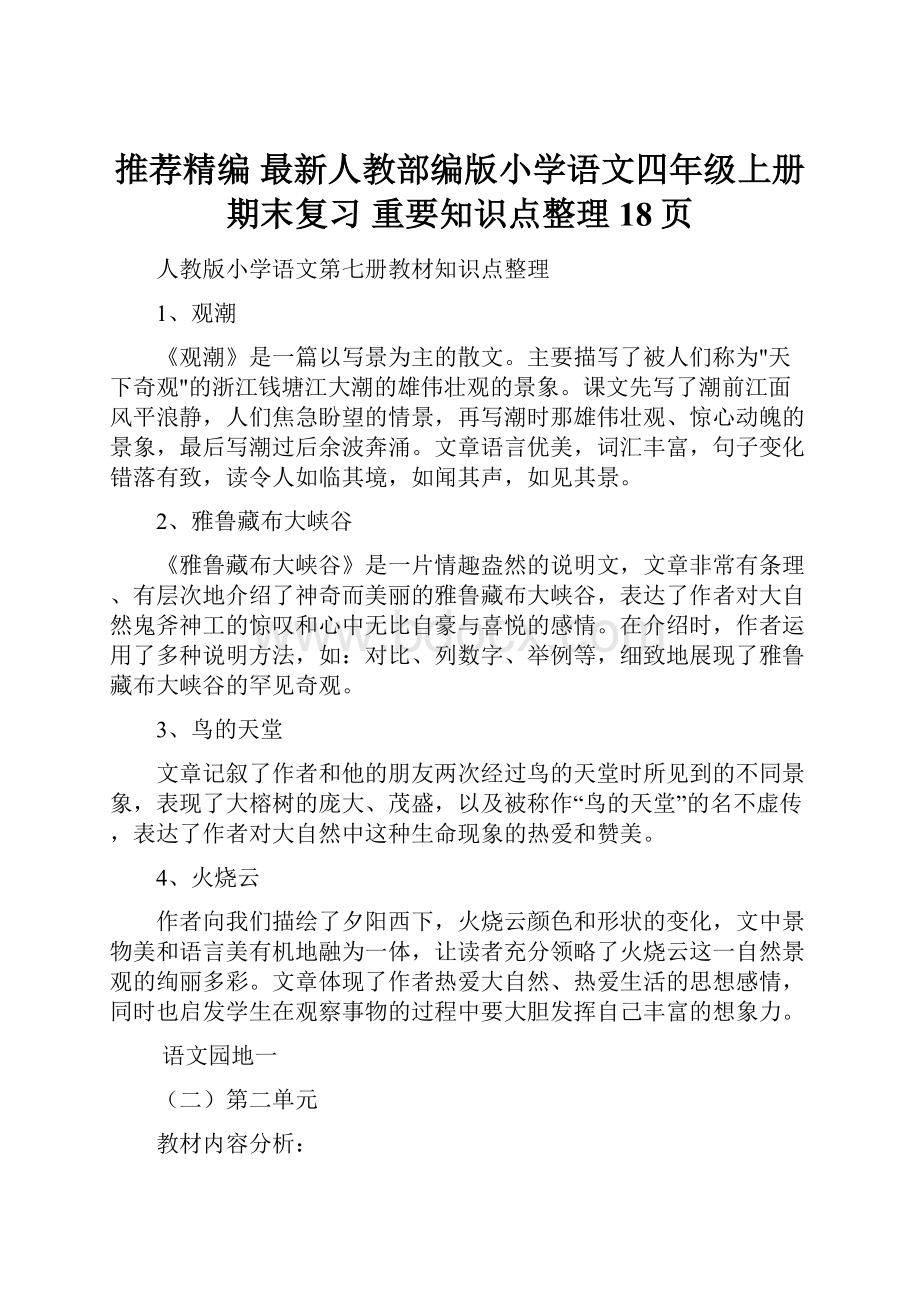 推荐精编 最新人教部编版小学语文四年级上册期末复习 重要知识点整理18页.docx_第1页