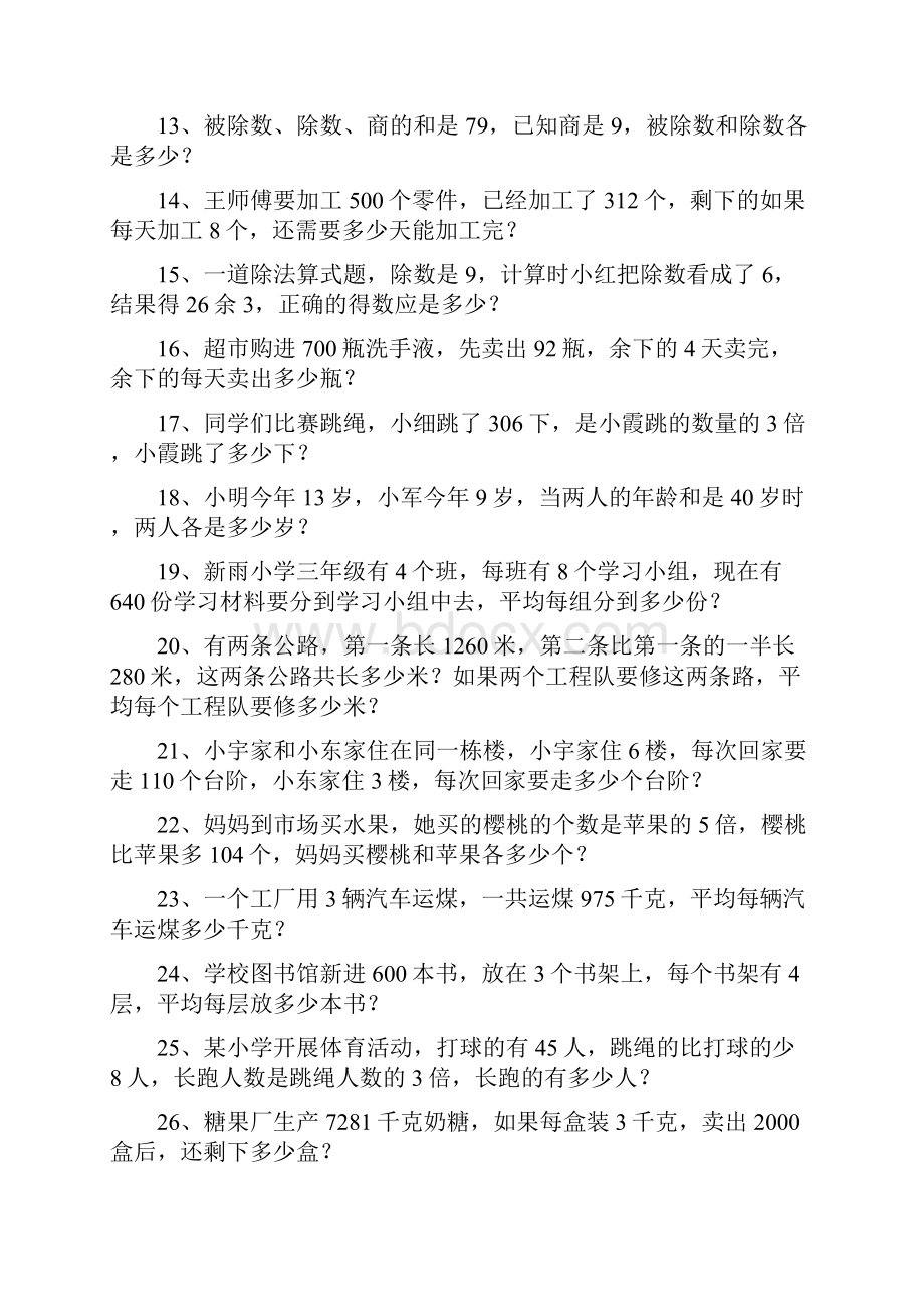 人教版三年级数学下册计算题专项训练集锦Word文件下载.docx_第2页